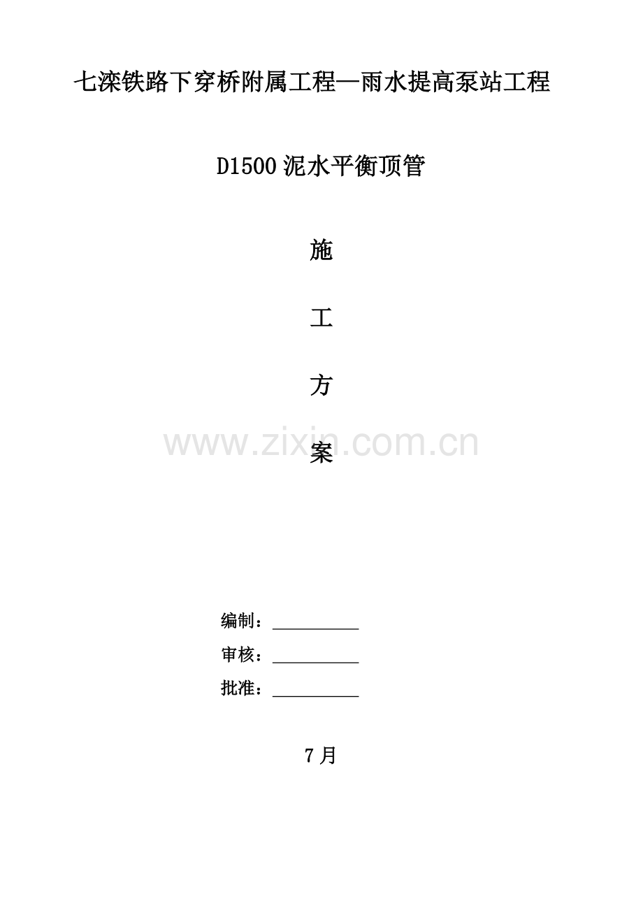 DN泥水平衡顶管综合施工专题方案.docx_第2页