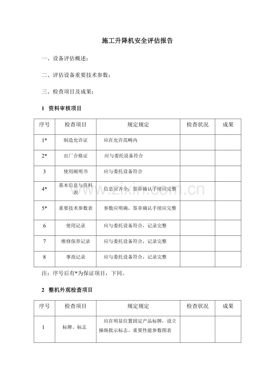 附录F综合项目施工升降机安全评估分析报告.doc_第1页