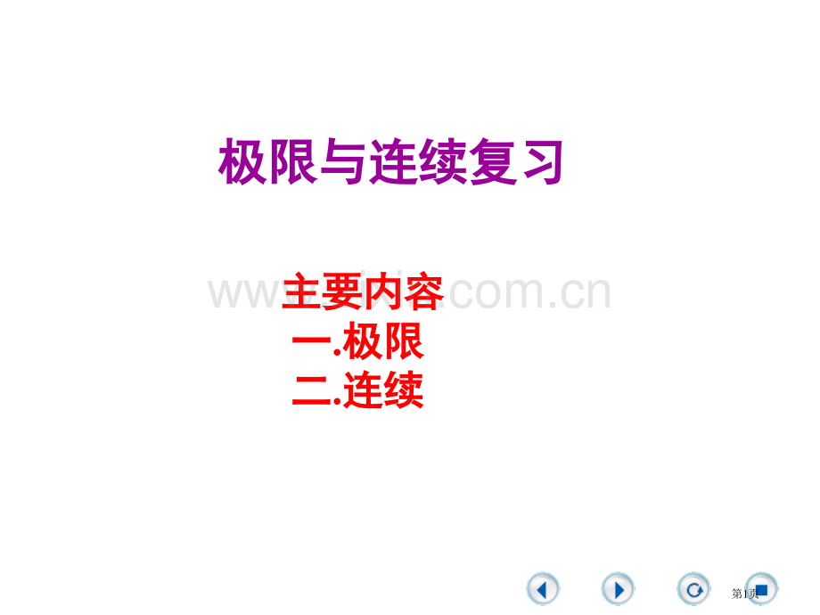 极限和连续复习市公开课一等奖百校联赛获奖课件.pptx_第1页