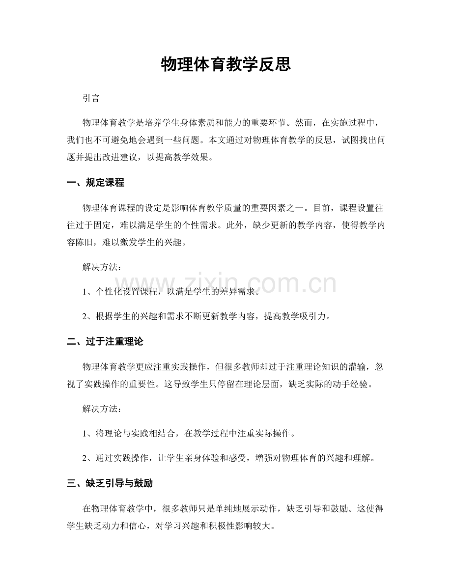 物理体育教学反思.docx_第1页