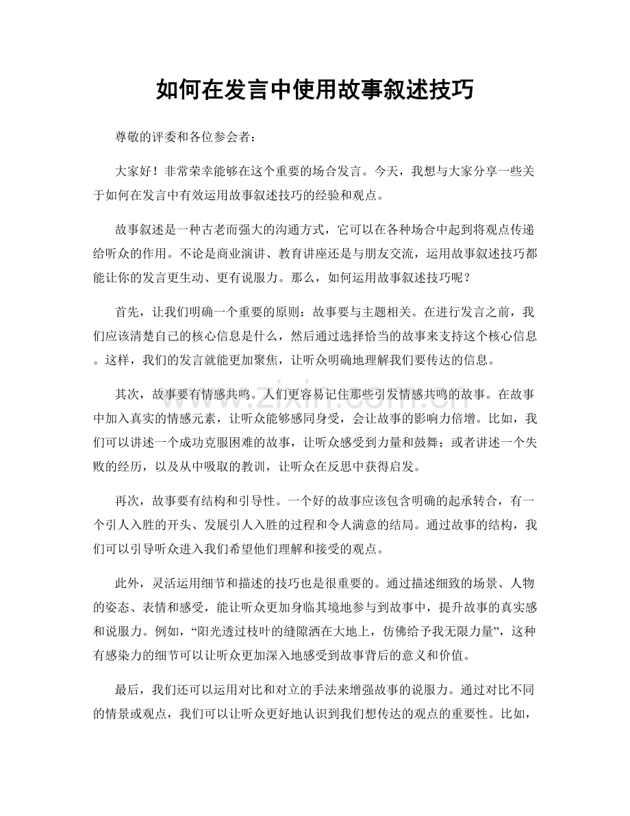 如何在发言中使用故事叙述技巧.docx_第1页