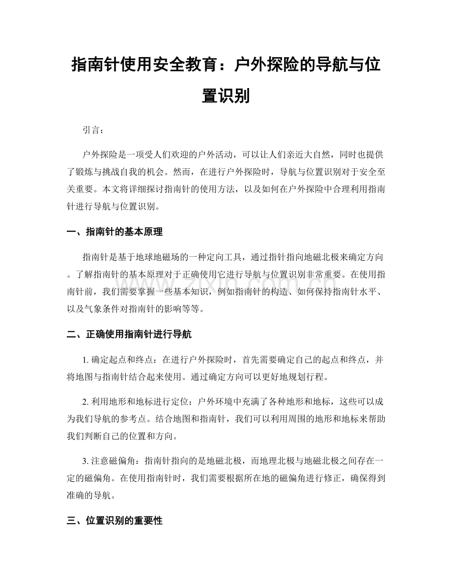 指南针使用安全教育：户外探险的导航与位置识别.docx_第1页