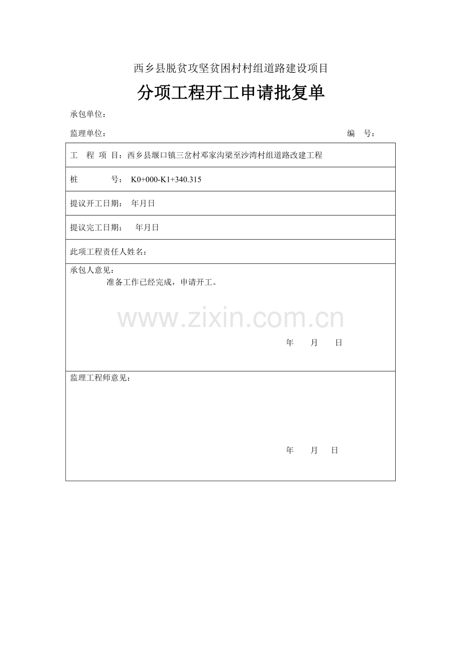 水泥砼路面开工汇报报告.doc_第1页