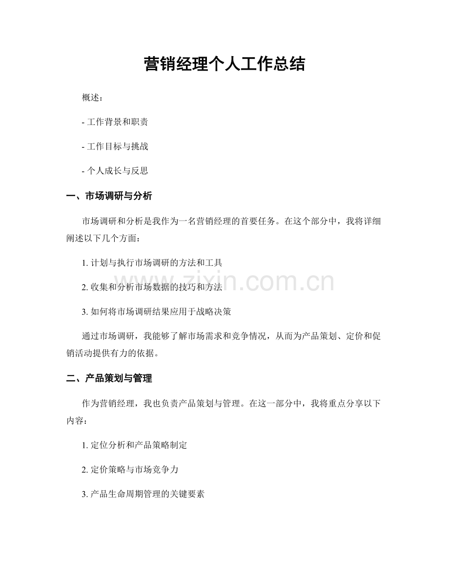 职业：营销经理个人工作总结.docx_第1页