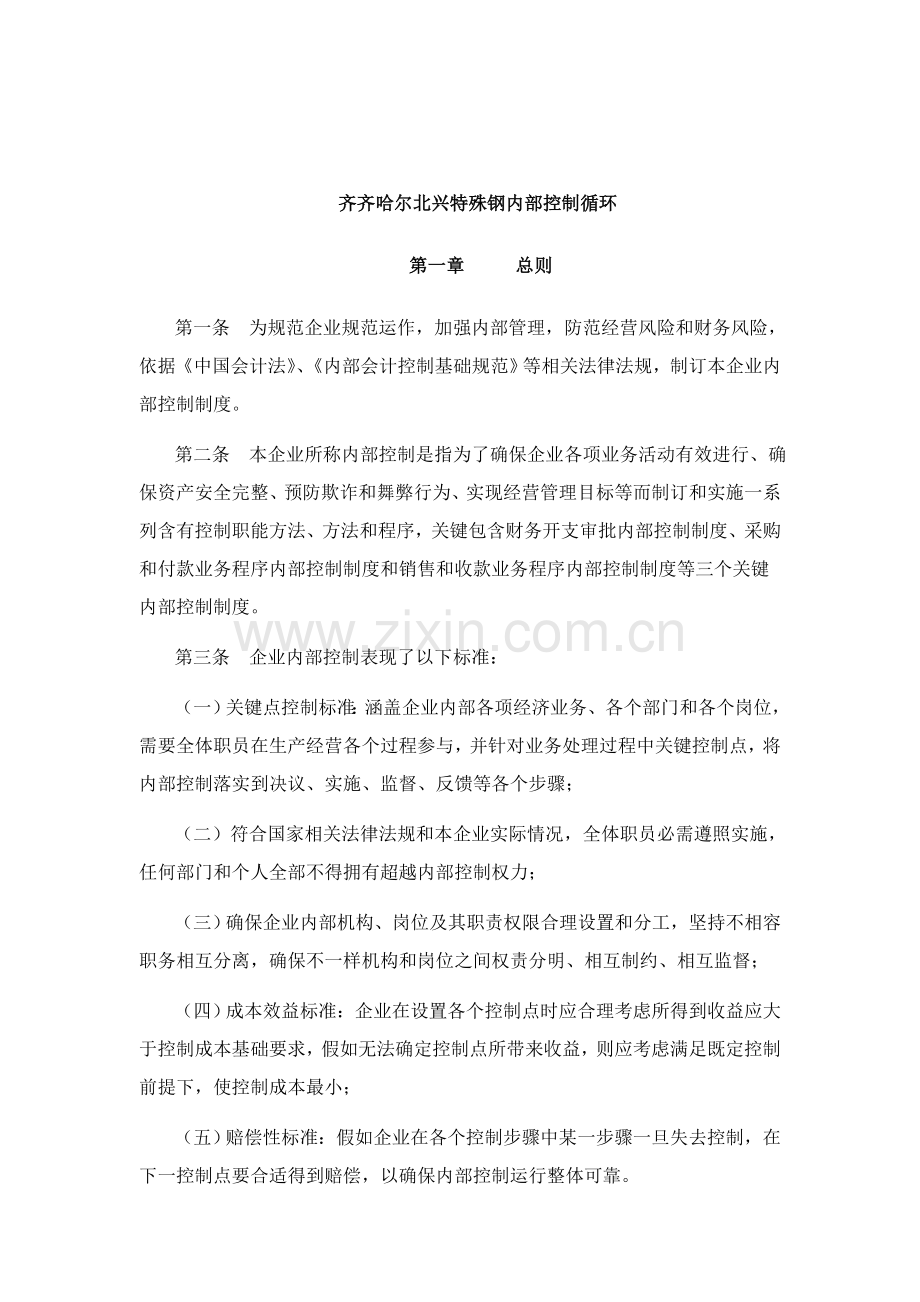 齐齐哈尔公司内部控制制度模板.doc_第1页