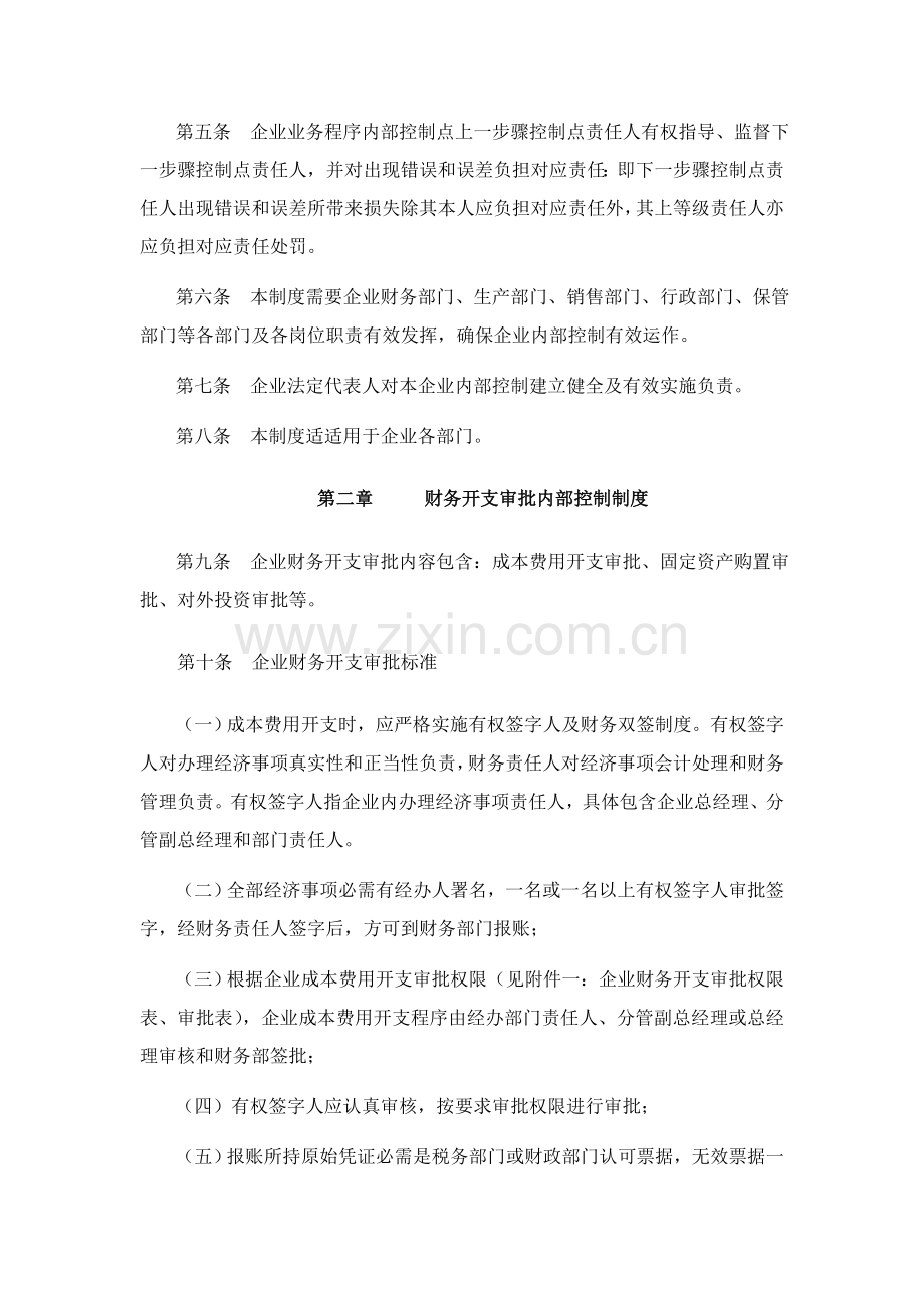 齐齐哈尔公司内部控制制度模板.doc_第2页