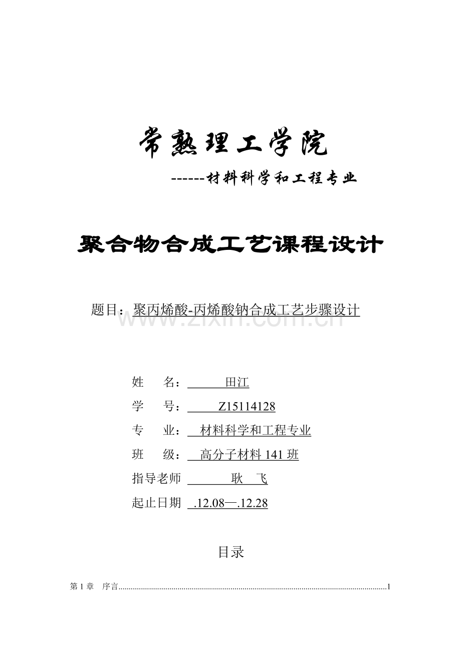聚丙烯酸丙烯酸钠的合成工艺流程设计模板.doc_第1页