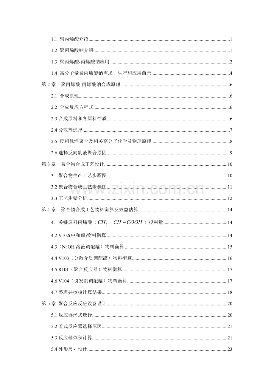 聚丙烯酸丙烯酸钠的合成工艺流程设计模板.doc_第2页