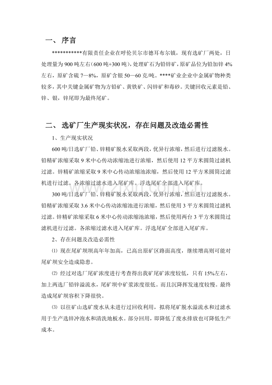铅锌矿尾矿脱水可行性研究报告样本.doc_第1页