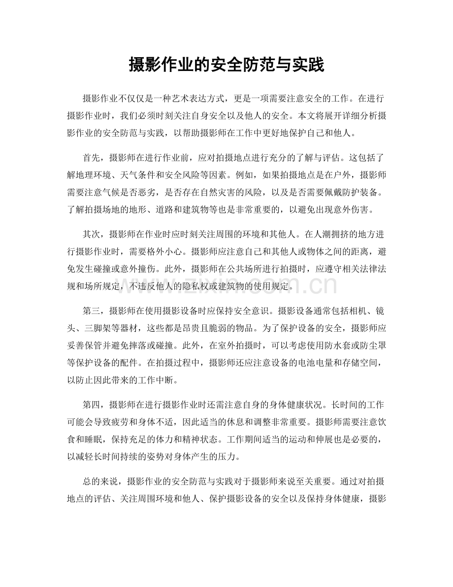摄影作业的安全防范与实践.docx_第1页