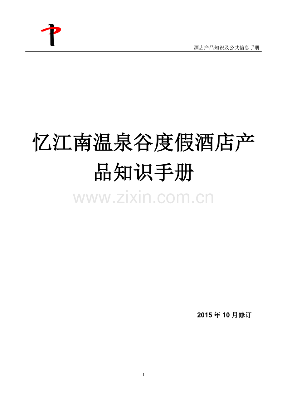 忆江南温泉谷度假酒店产品知识与公共信息手册.docx_第1页