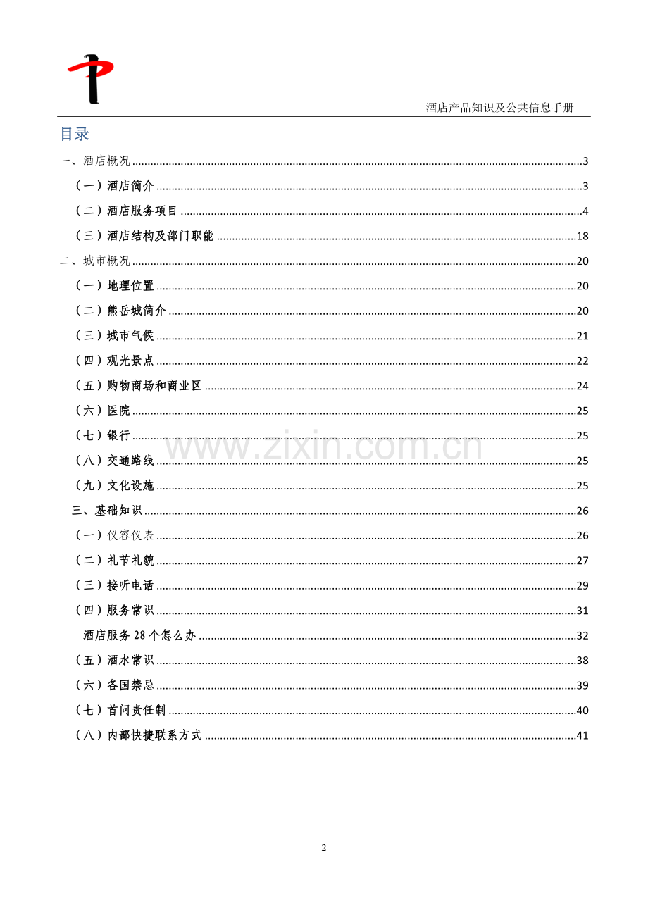 忆江南温泉谷度假酒店产品知识与公共信息手册.docx_第2页