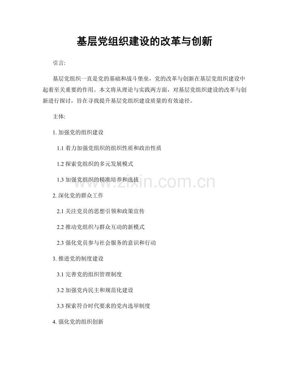 基层党组织建设的改革与创新.docx_第1页
