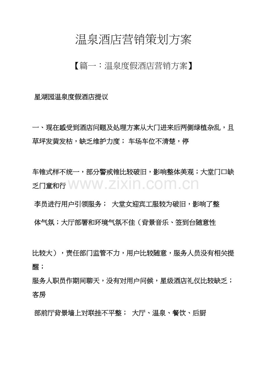 温泉大酒店营销专业策划专项方案.docx_第1页