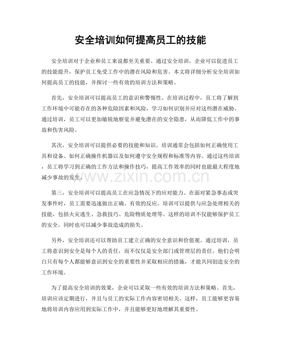 安全培训如何提高员工的技能.docx_第1页