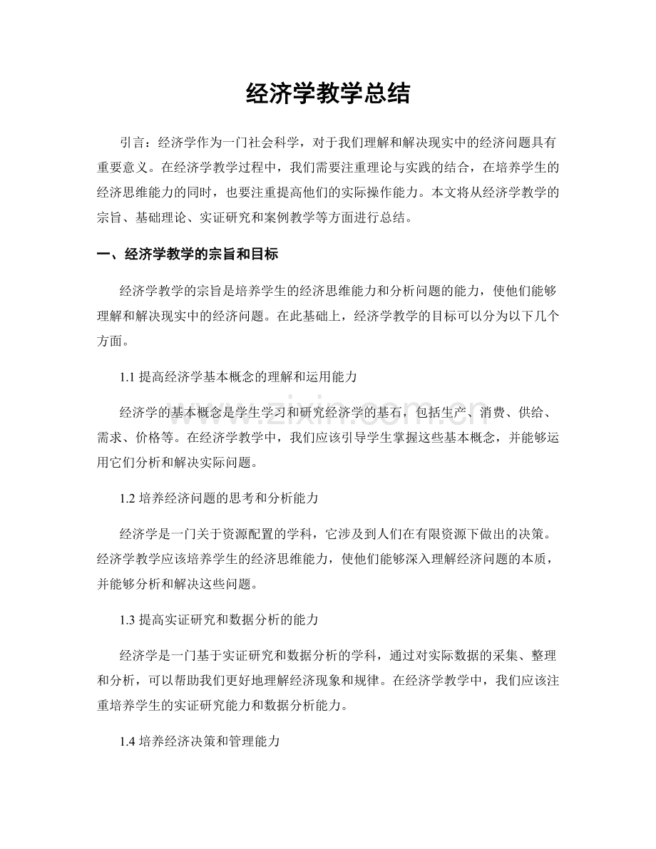 经济学教学总结.docx_第1页