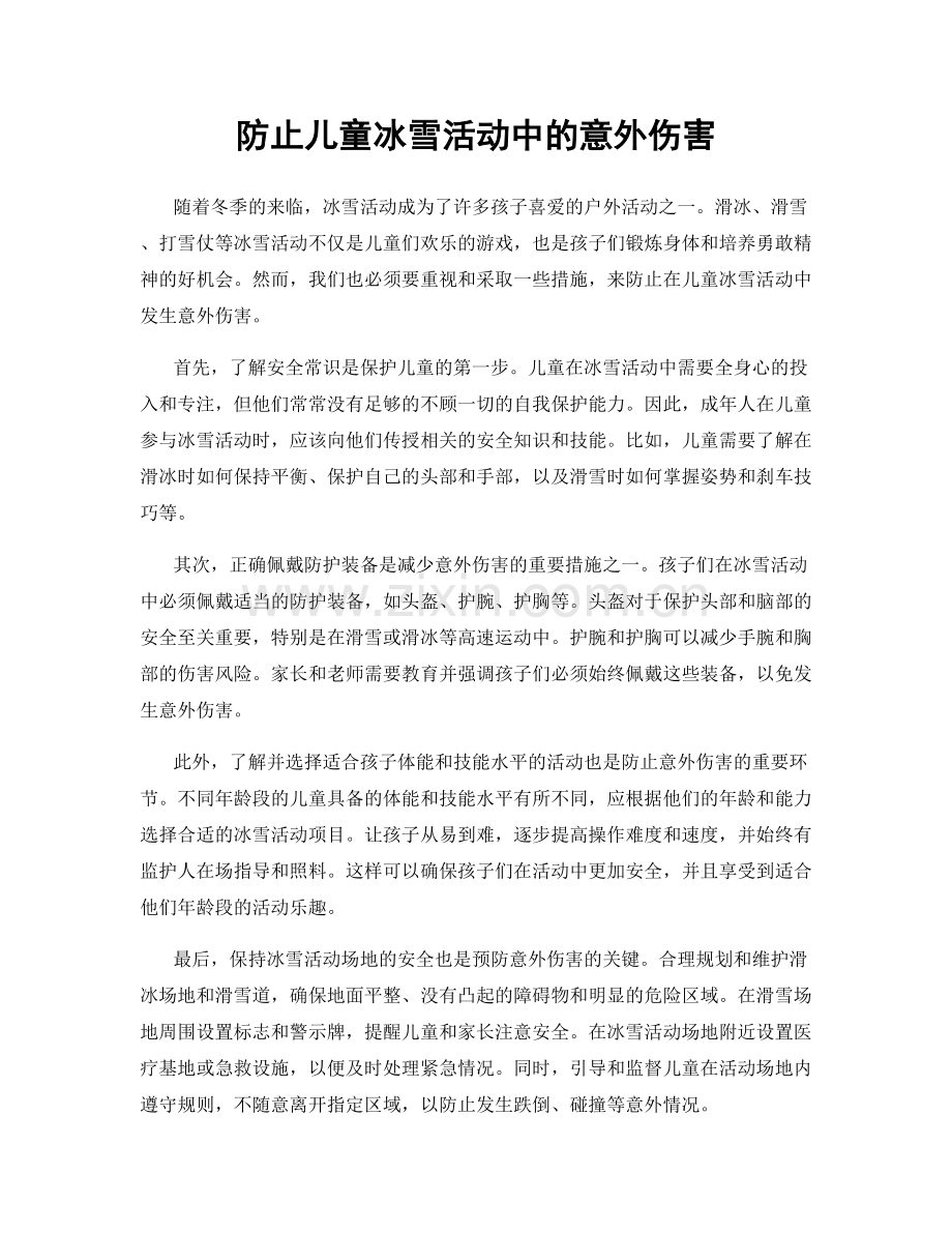 防止儿童冰雪活动中的意外伤害.docx_第1页