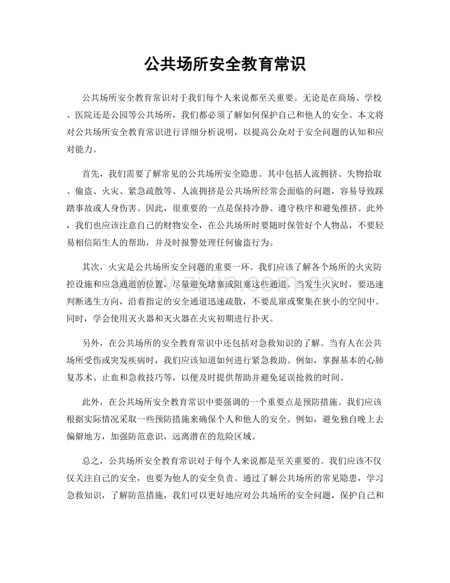 公共场所安全教育常识.docx_第1页