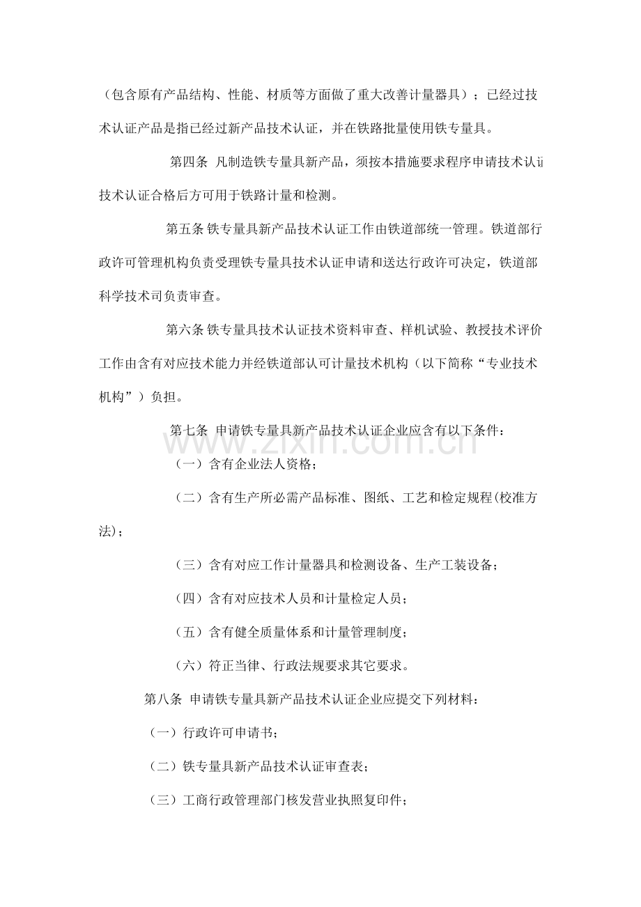 铁路专用计量器具新产品技术认证管理制度样本.doc_第2页