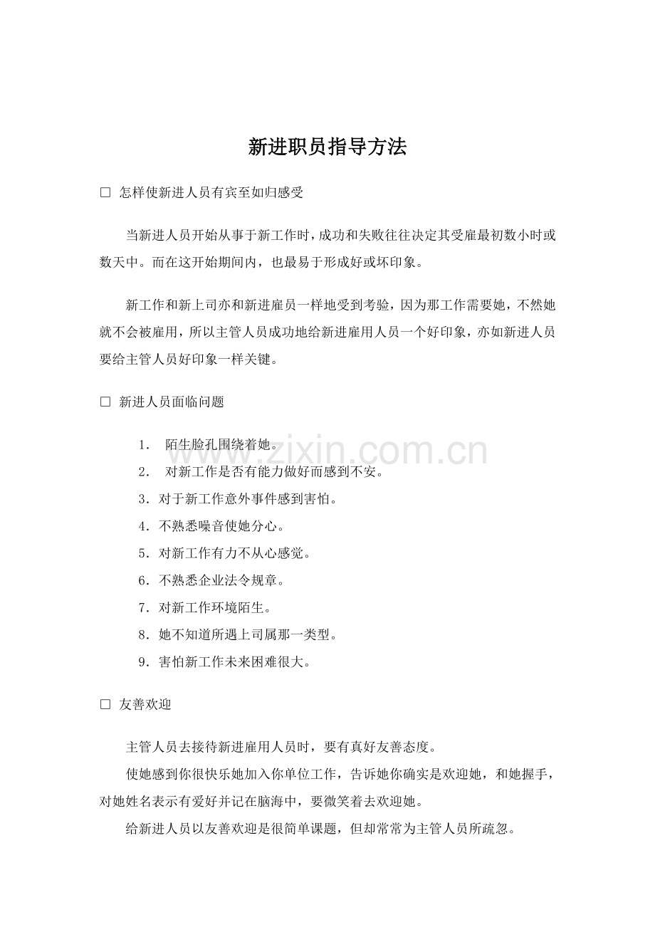 新进员工指导制度样本.doc_第1页