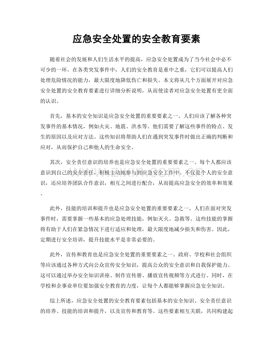 应急安全处置的安全教育要素.docx_第1页