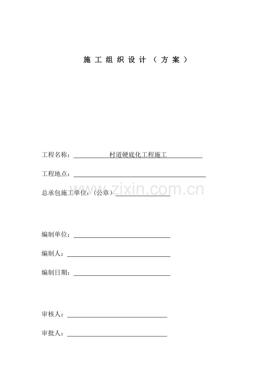 村道硬底化综合项目工程综合项目施工综合项目施工组织设计.doc_第1页