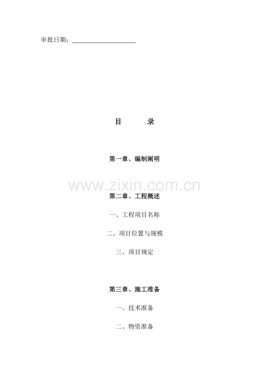 村道硬底化综合项目工程综合项目施工综合项目施工组织设计.doc_第2页