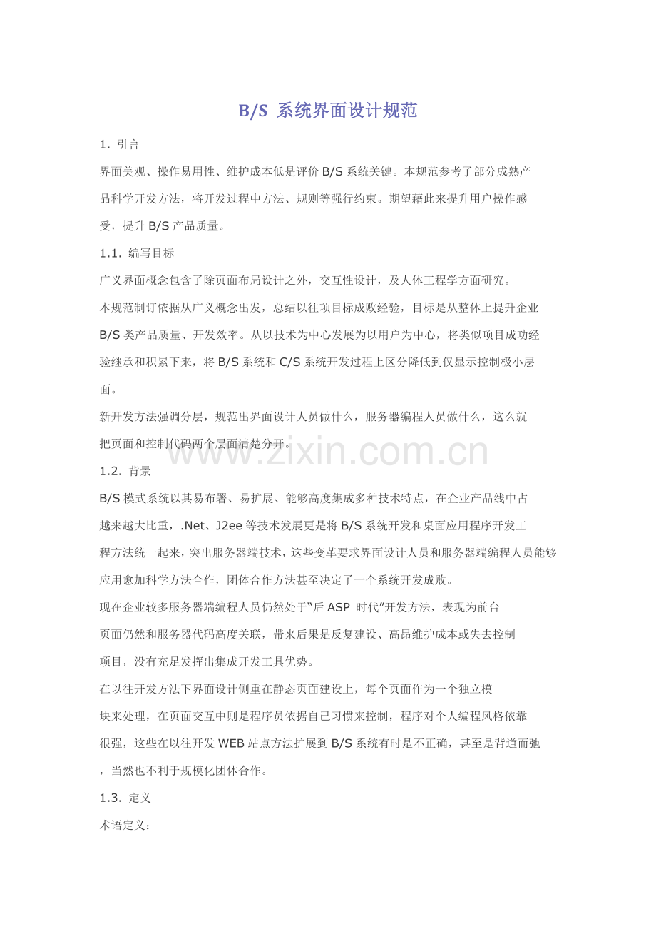 BS系统界面设计标准规范.docx_第1页
