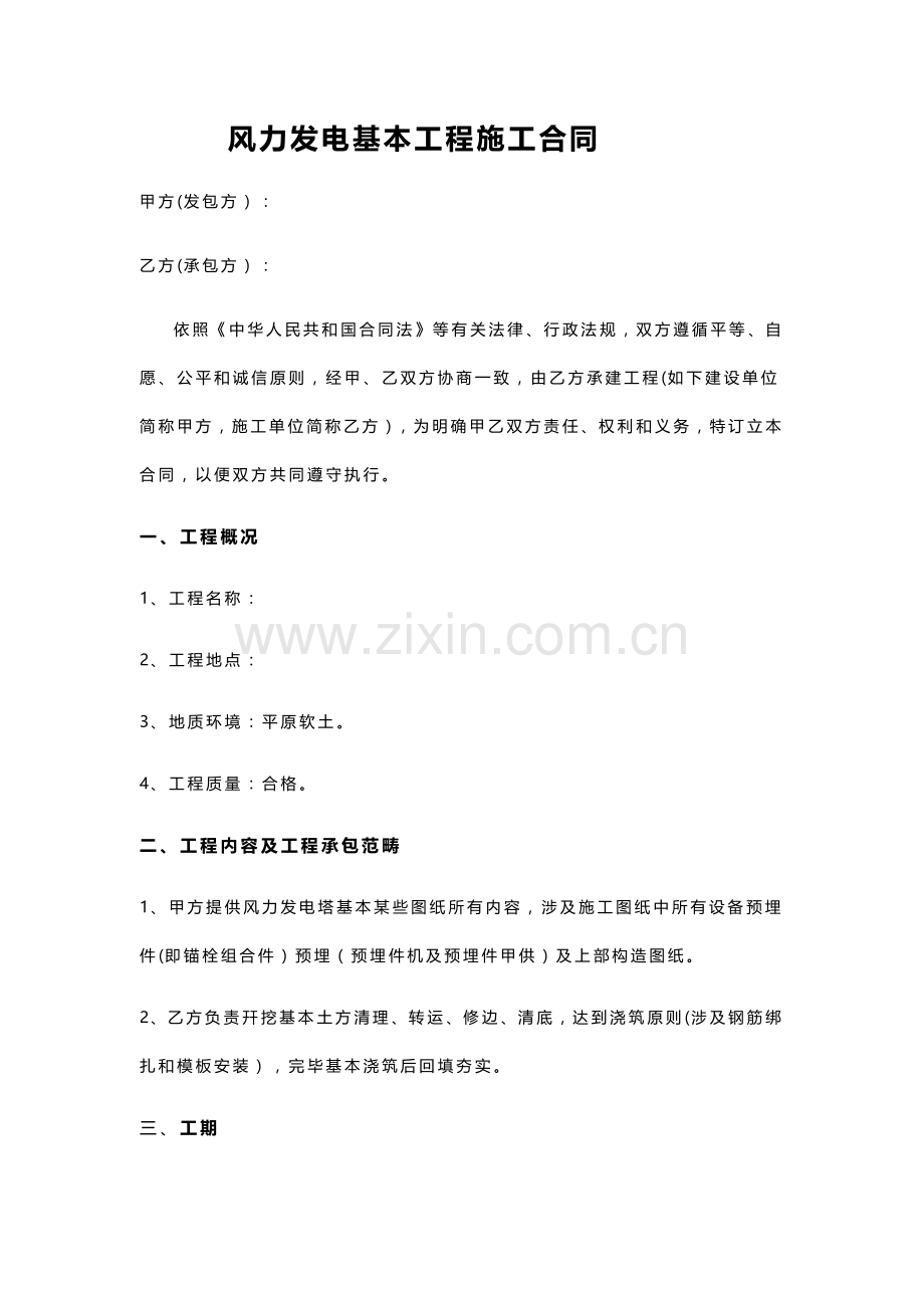 风力发电基础综合项目工程综合项目施工合同.doc_第1页