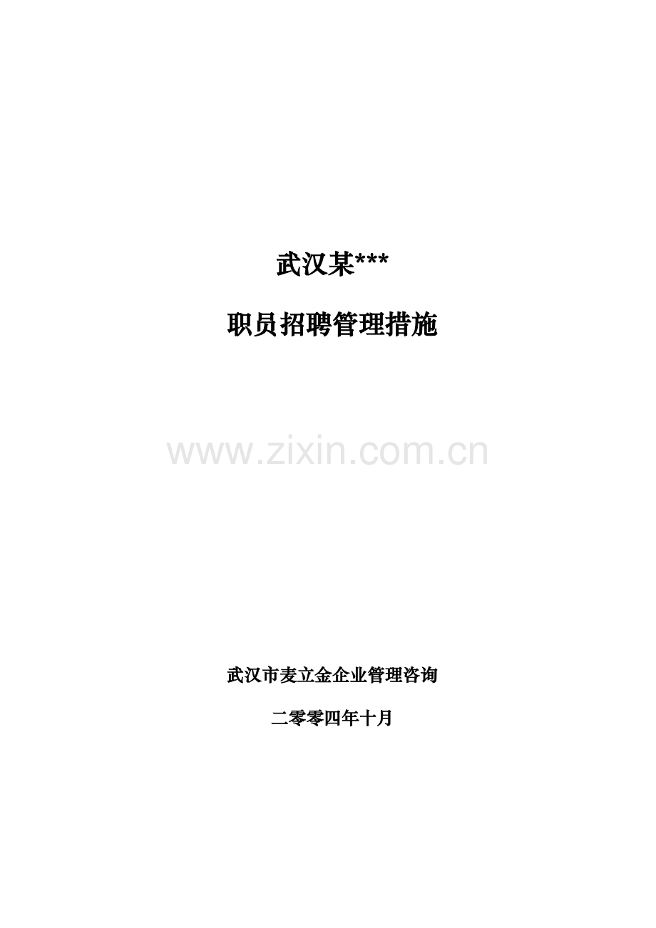 武汉公司-员工招聘管理办法模板模板.doc_第1页