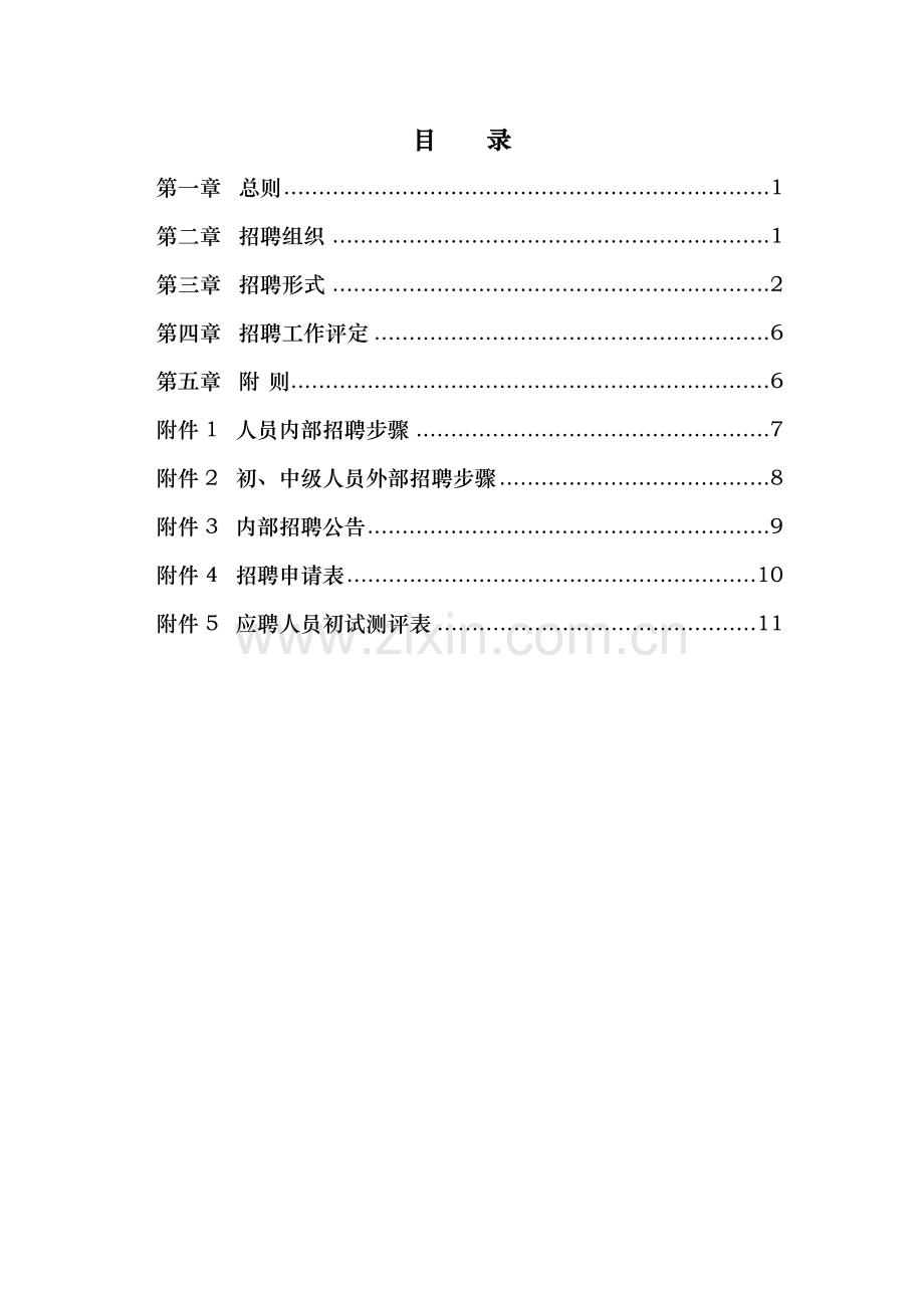 武汉公司-员工招聘管理办法模板模板.doc_第2页
