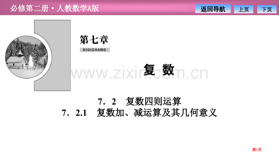 第七章7.27.2.1-复数的加、减运算及其几何意义省公开课一等奖新名师优质课比赛一等奖课件.pptx_第1页