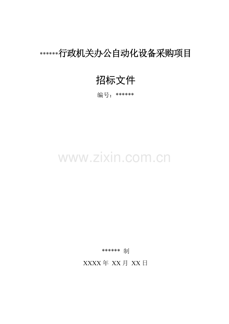 专项招经典标书范本.doc_第1页