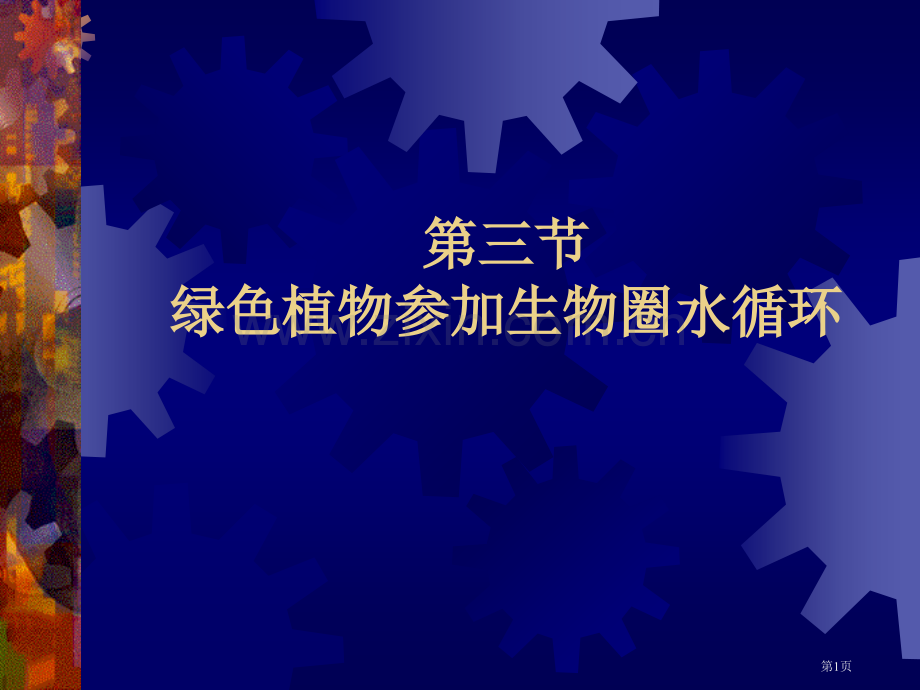 绿色植物参和生物圈的水循环(3)省公共课一等奖全国赛课获奖课件.pptx_第1页