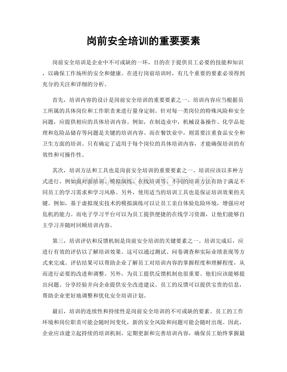 岗前安全培训的重要要素.docx_第1页