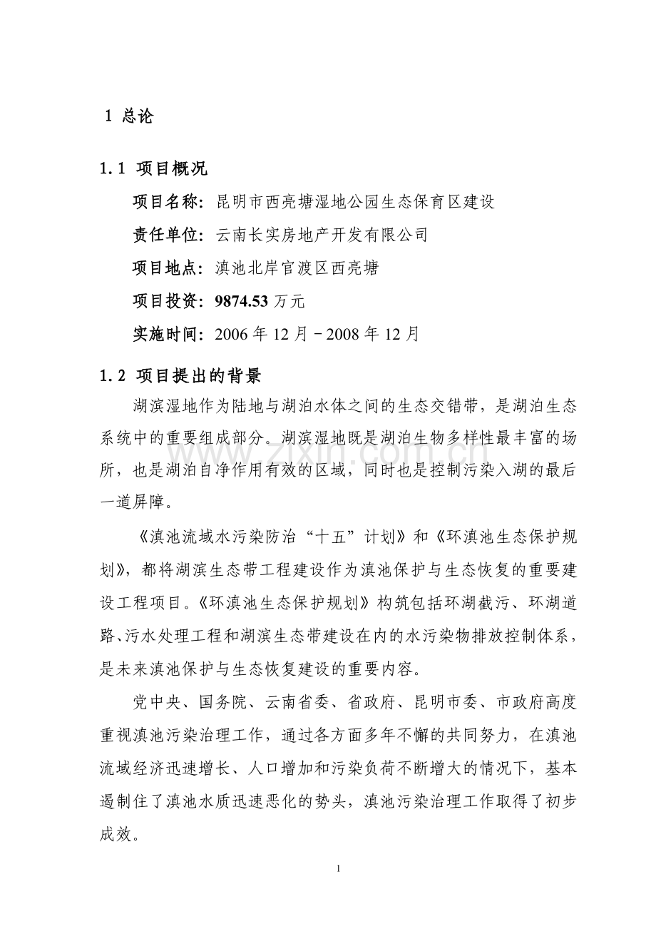 昆明市西亮塘湿地公生态保育区工程可行性研究报告.doc_第1页