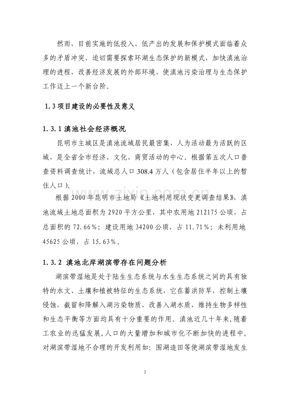 昆明市西亮塘湿地公生态保育区工程可行性研究报告.doc_第2页