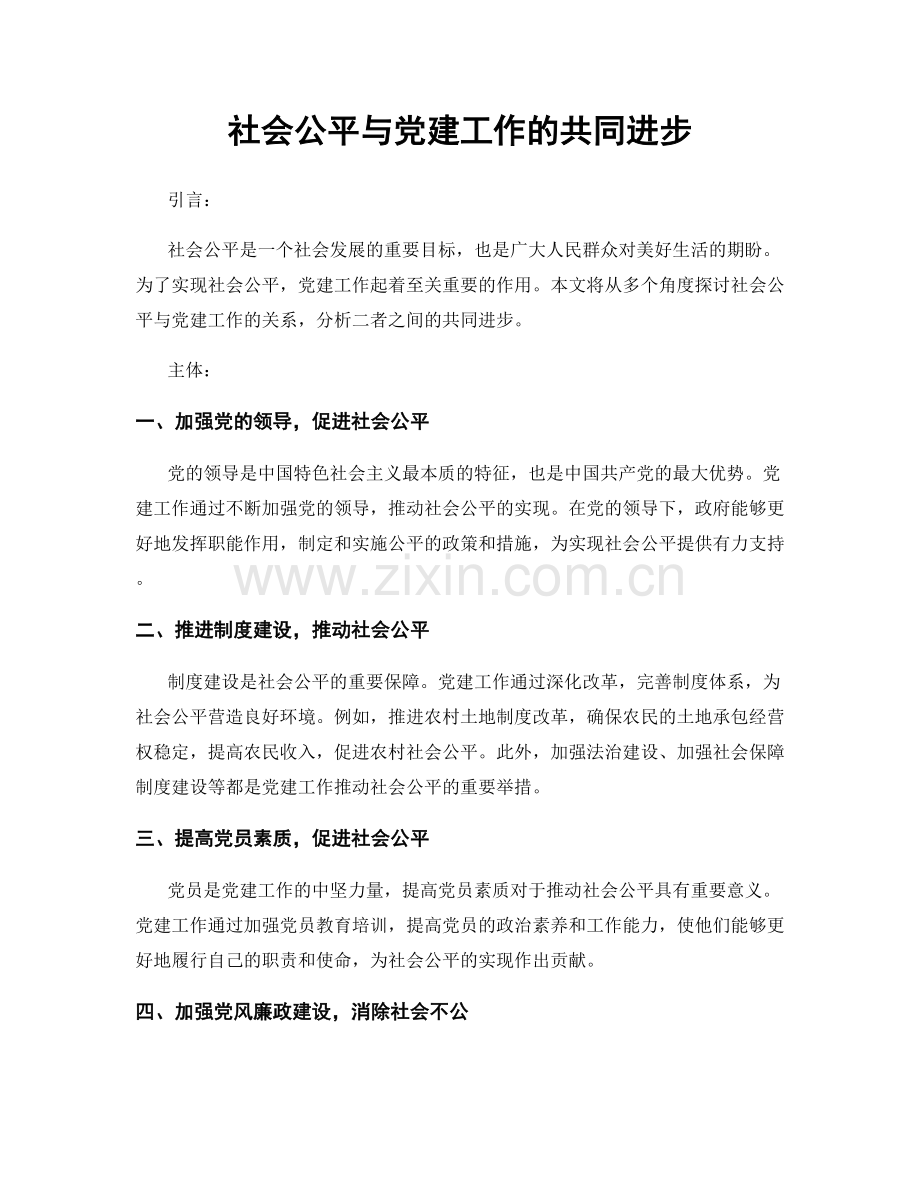 社会公平与党建工作的共同进步.docx_第1页