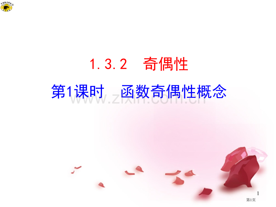 奇偶性第课时函数奇偶性的概念省公共课一等奖全国赛课获奖课件.pptx_第1页