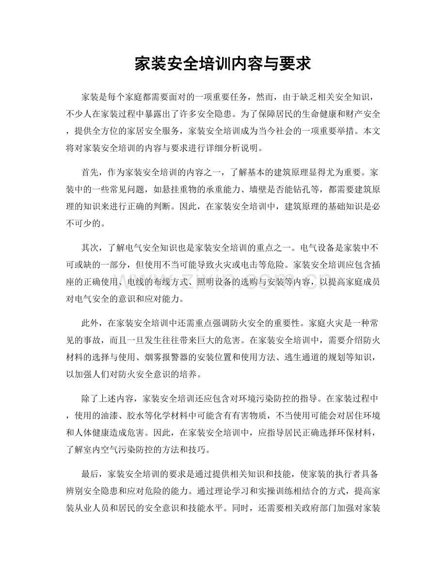 家装安全培训内容与要求.docx_第1页