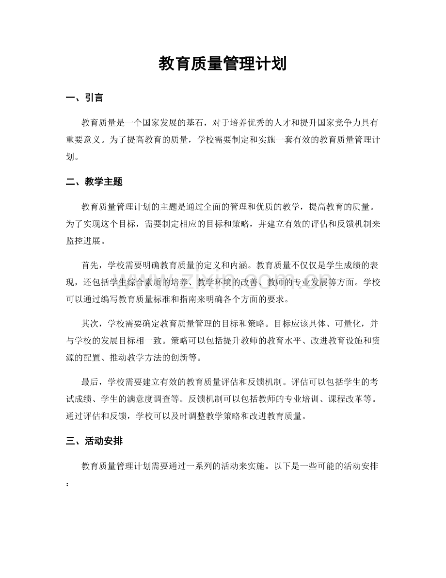 教育质量管理计划.docx_第1页
