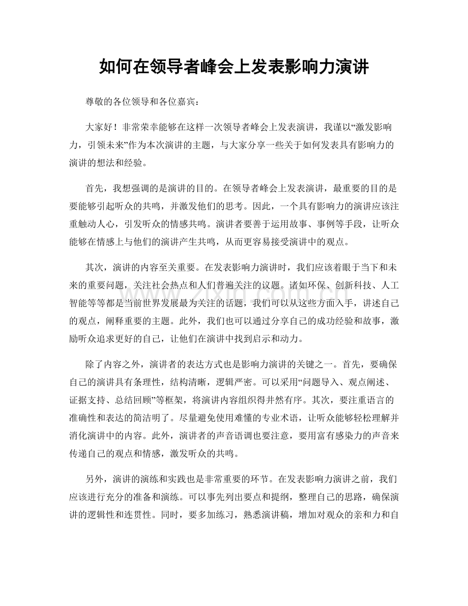 如何在领导者峰会上发表影响力演讲.docx_第1页