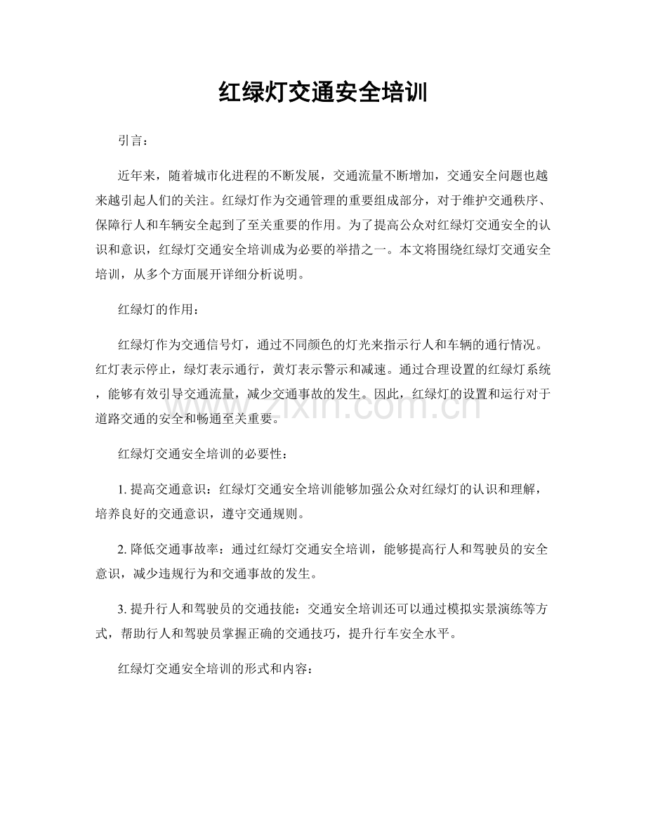 红绿灯交通安全培训.docx_第1页