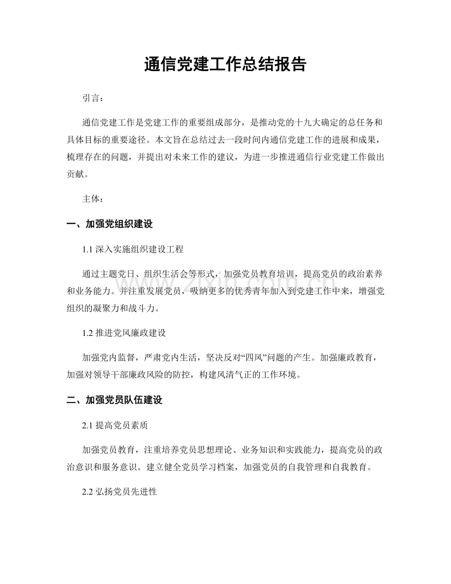 通信党建工作总结报告.docx_第1页
