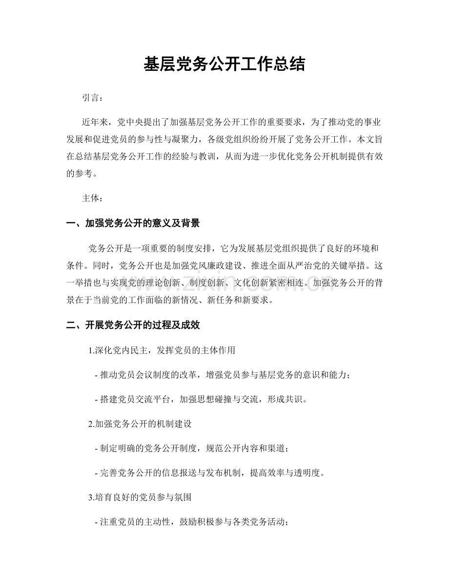 基层党务公开工作总结.docx_第1页