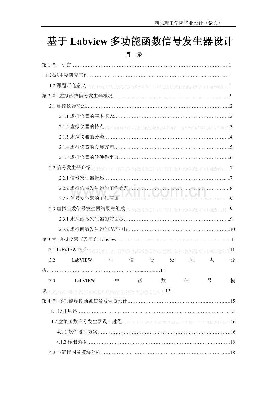 基于labview多功能函数信号发生器设计毕业论文(设计).doc_第1页
