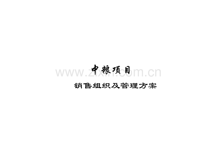 中粮地产专项项目销售案场组织及管理专题方案.docx_第1页
