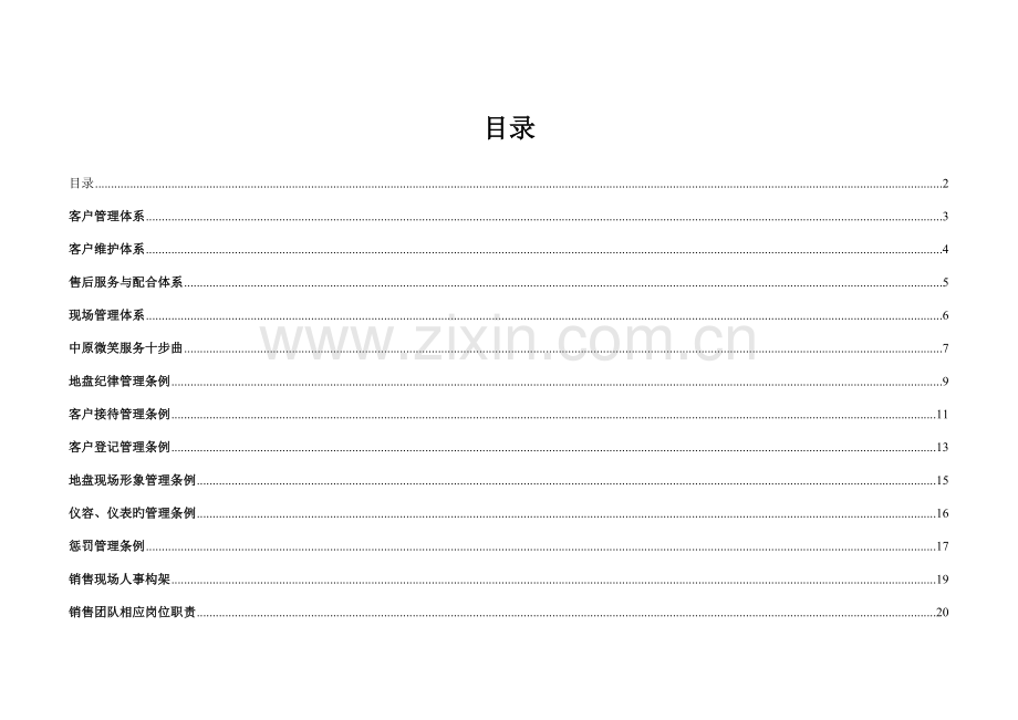 中粮地产专项项目销售案场组织及管理专题方案.docx_第2页