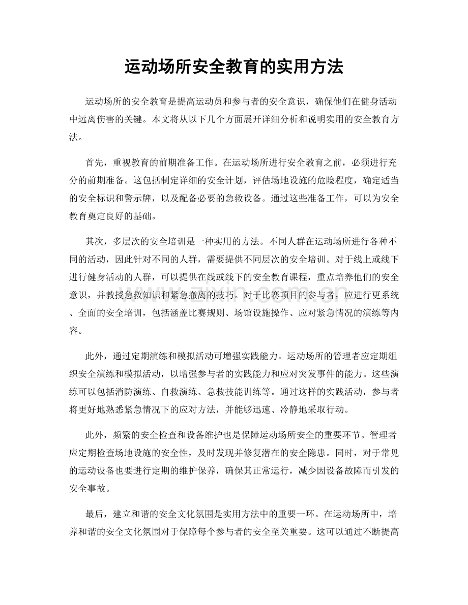 运动场所安全教育的实用方法.docx_第1页