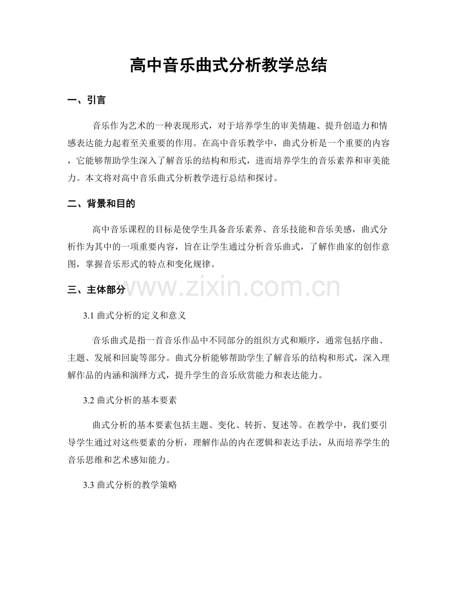 高中音乐曲式分析教学总结.docx_第1页